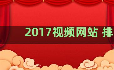 2017视频网站 排名